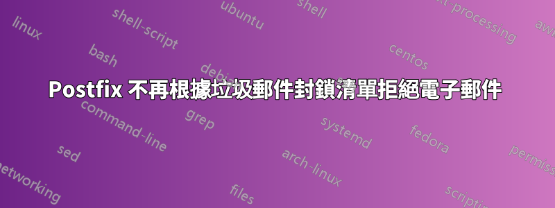 Postfix 不再根據垃圾郵件封鎖清單拒絕電子郵件