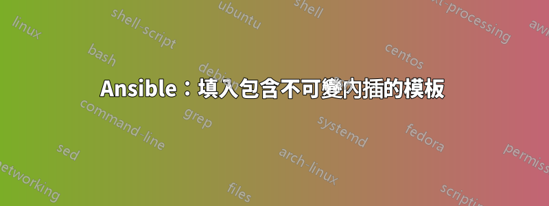 Ansible:填入包含不可變內插的模板