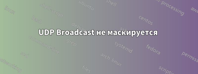 UDP Broadcast не маскируется