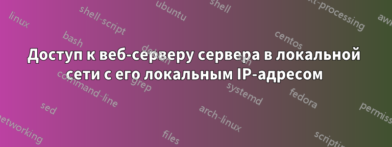 Доступ к веб-серверу сервера в локальной сети с его локальным IP-адресом