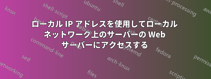 ローカル IP アドレスを使用してローカル ネットワーク上のサーバーの Web サーバーにアクセスする