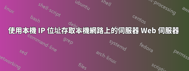 使用本機 IP 位址存取本機網路上的伺服器 Web 伺服器