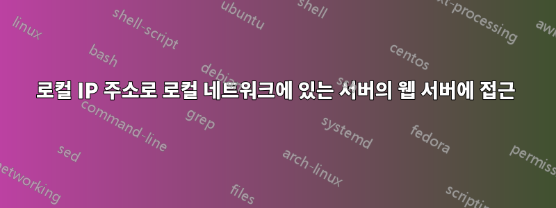 로컬 IP 주소로 로컬 네트워크에 있는 서버의 웹 서버에 접근