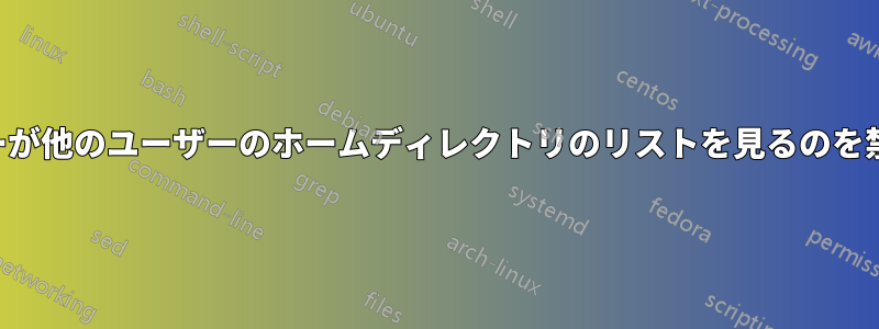 ユーザーが他のユーザーのホームディレクトリのリストを見るのを禁止する
