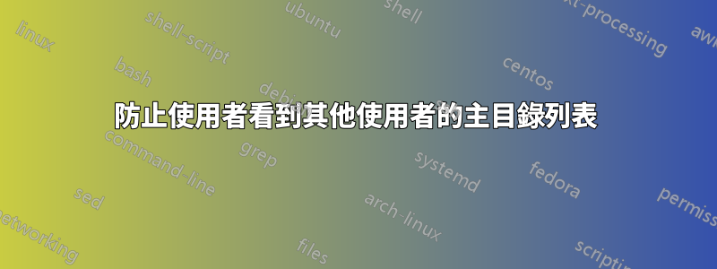 防止使用者看到其他使用者的主目錄列表