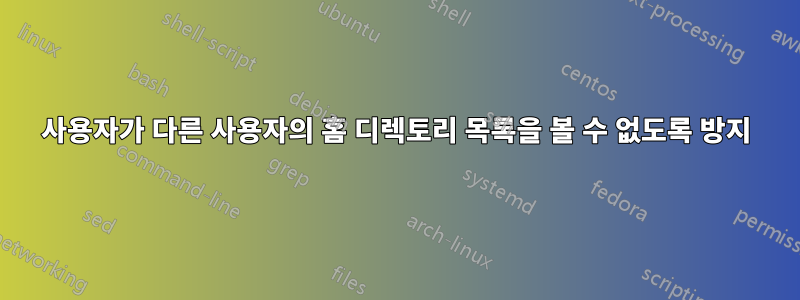 사용자가 다른 사용자의 홈 디렉토리 목록을 볼 수 없도록 방지