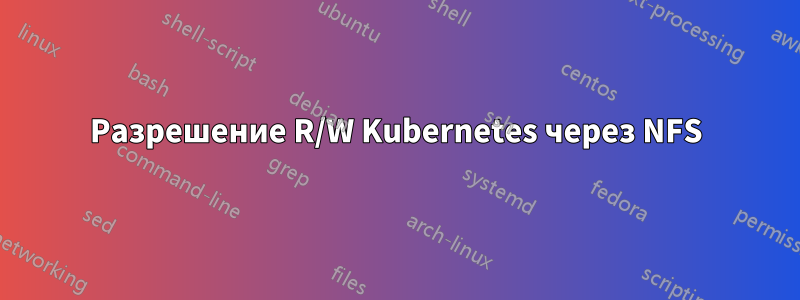 Разрешение R/W Kubernetes через NFS