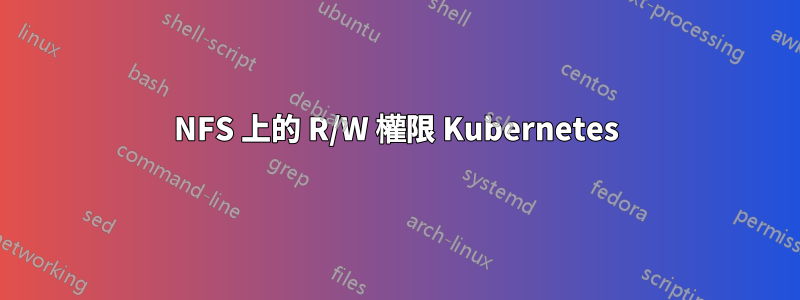 NFS 上的 R/W 權限 Kubernetes