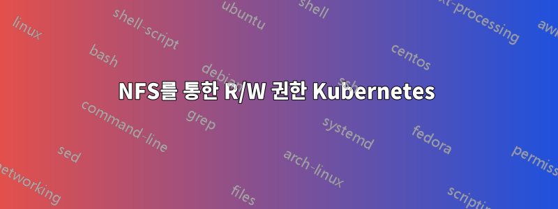 NFS를 통한 R/W 권한 Kubernetes