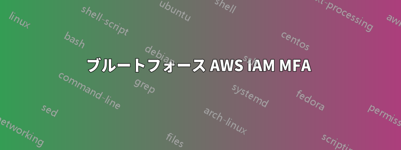 ブルートフォース AWS IAM MFA