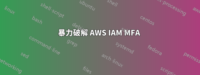 暴力破解 AWS IAM MFA