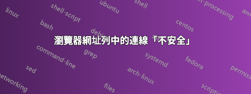 瀏覽器網址列中的連線「不安全」