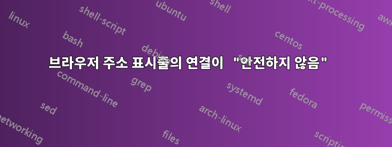 브라우저 주소 표시줄의 연결이 "안전하지 않음" 