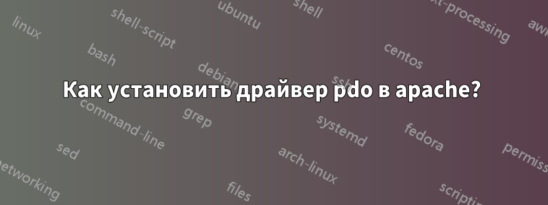 Как установить драйвер pdo в apache?
