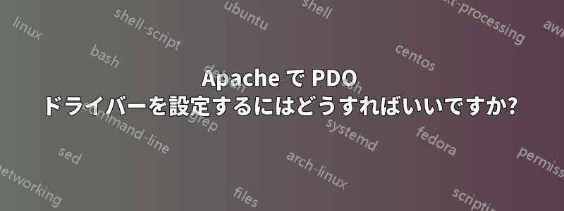 Apache で PDO ドライバーを設定するにはどうすればいいですか?