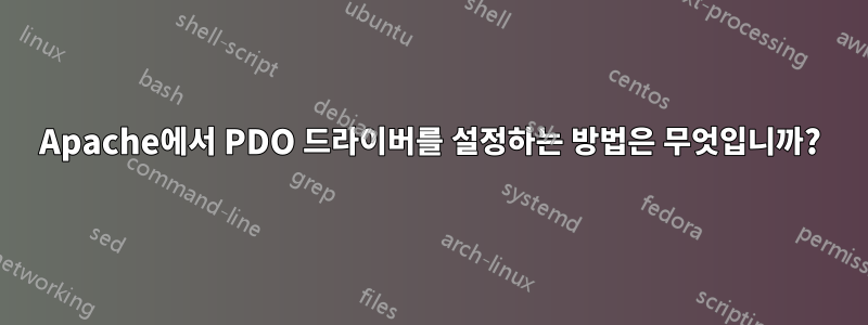 Apache에서 PDO 드라이버를 설정하는 방법은 무엇입니까?