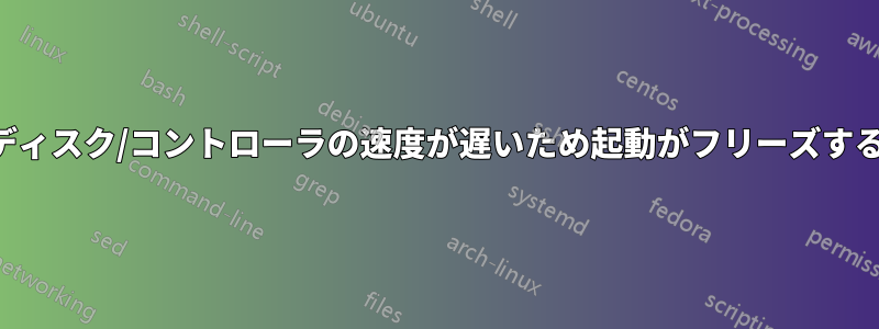 ディスク/コントローラの速度が遅いため起動がフリーズする