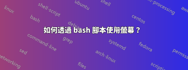 如何透過 bash 腳本使用螢幕？ 