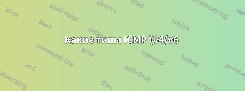 Какие типы ICMP (v4/v6) не следует блокировать?