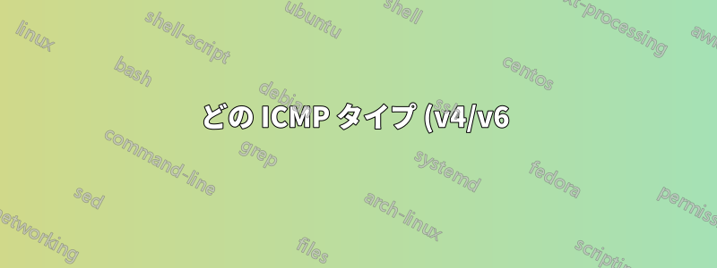 どの ICMP タイプ (v4/v6) をブロックしてはいけませんか?