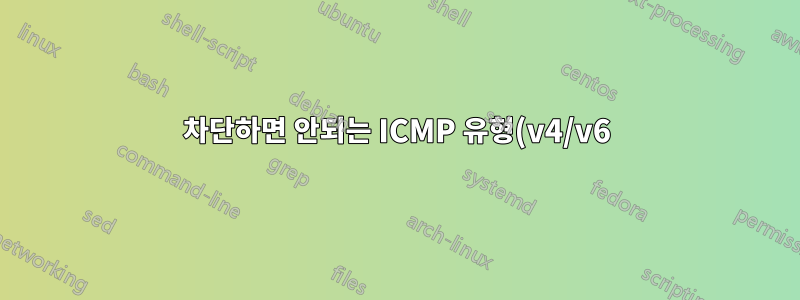 차단하면 안되는 ICMP 유형(v4/v6)은 무엇입니까?