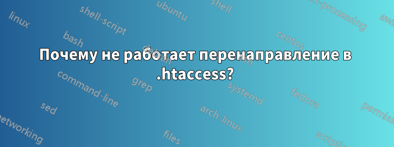 Почему не работает перенаправление в .htaccess?
