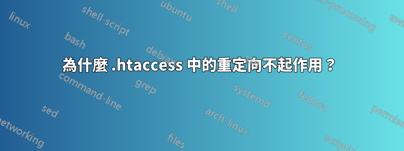 為什麼 .htaccess 中的重定向不起作用？