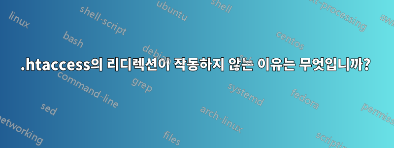 .htaccess의 리디렉션이 작동하지 않는 이유는 무엇입니까?