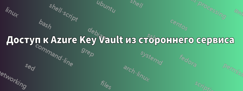 Доступ к Azure Key Vault из стороннего сервиса