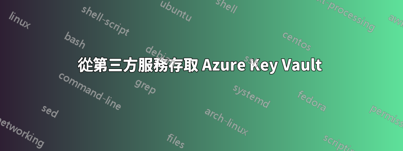 從第三方服務存取 Azure Key Vault