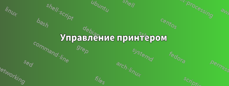 Управление принтером