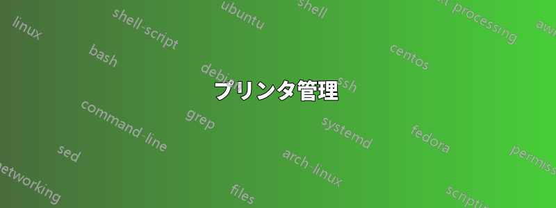 プリンタ管理