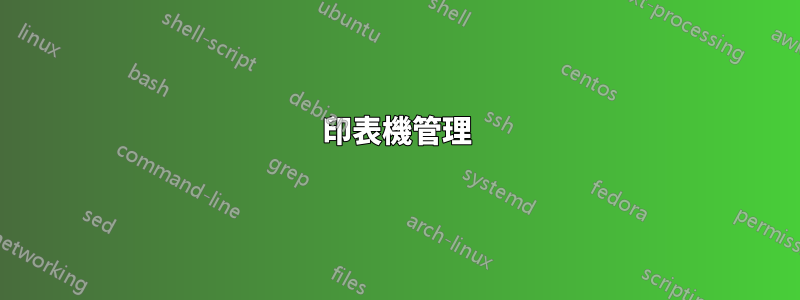 印表機管理