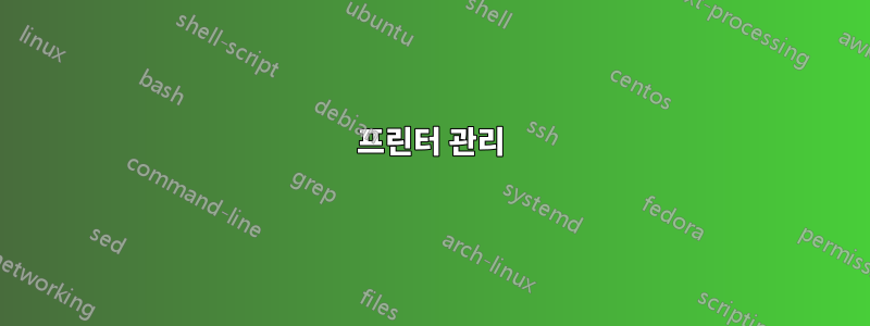 프린터 관리