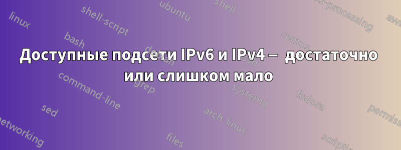 Доступные подсети IPv6 и IPv4 — достаточно или слишком мало