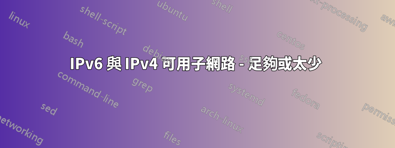 IPv6 與 IPv4 可用子網路 - 足夠或太少