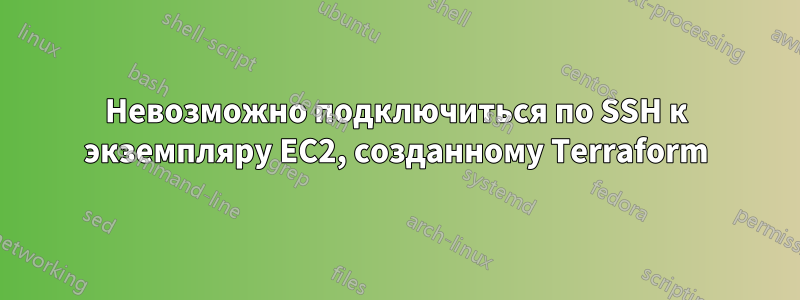 Невозможно подключиться по SSH к экземпляру EC2, созданному Terraform