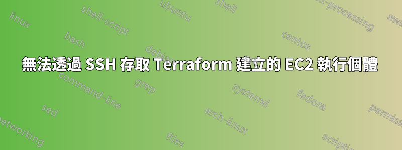 無法透過 SSH 存取 Terraform 建立的 EC2 執行個體