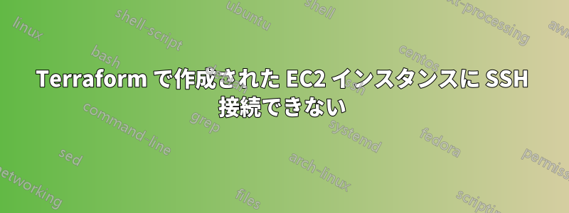 Terraform で作成された EC2 インスタンスに SSH 接続できない