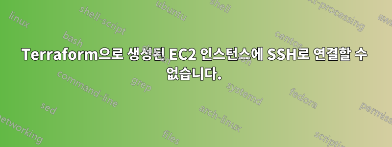 Terraform으로 생성된 EC2 인스턴스에 SSH로 연결할 수 없습니다.