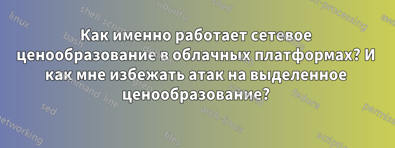Как именно работает сетевое ценообразование в облачных платформах? И как мне избежать атак на выделенное ценообразование?