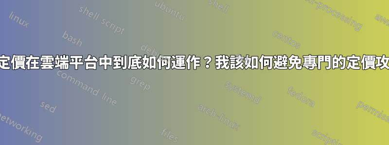 網路定價在雲端平台中到底如何運作？我該如何避免專門的定價攻擊？