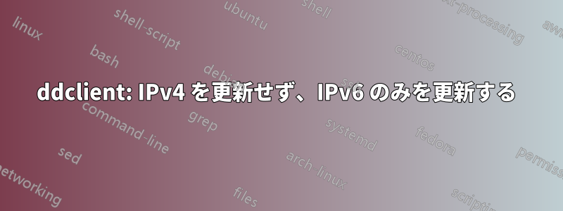 ddclient: IPv4 を更新せず、IPv6 のみを更新する 