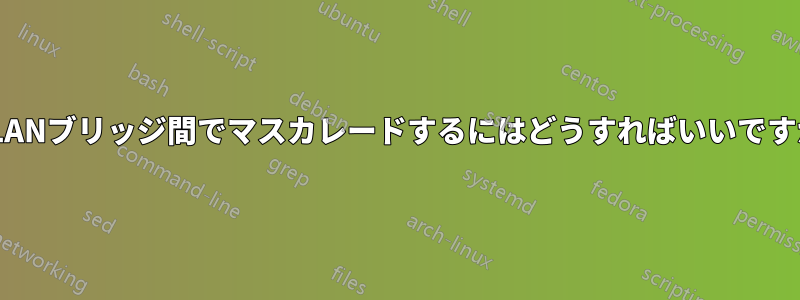 VLANブリッジ間でマスカレードするにはどうすればいいですか