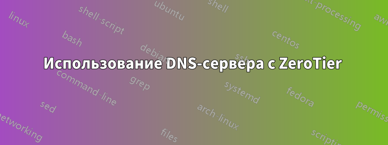 Использование DNS-сервера с ZeroTier