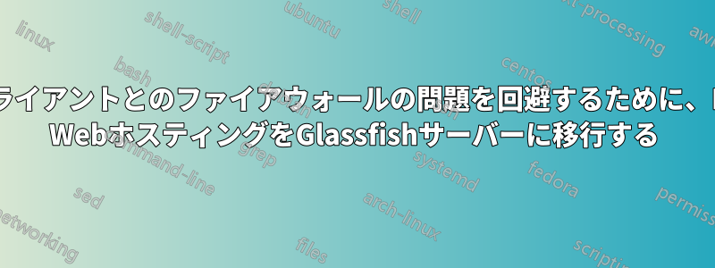 クライアントとのファイアウォールの問題を回避するために、IIS WebホスティングをGlassfishサーバーに移行する