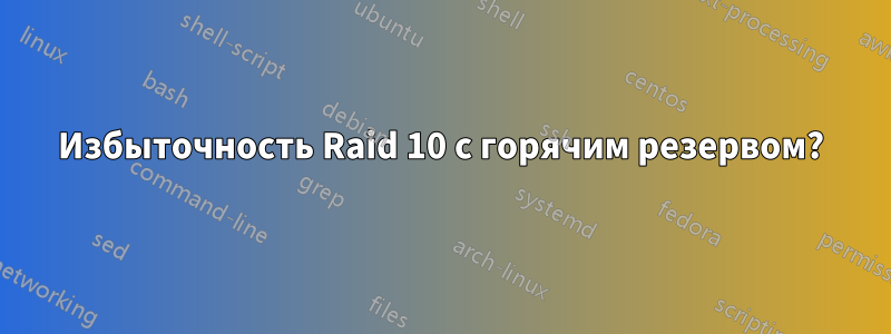Избыточность Raid 10 с горячим резервом?