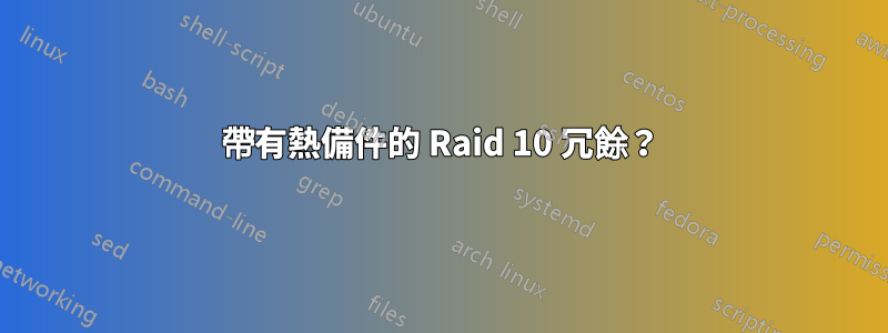 帶有熱備件的 Raid 10 冗餘？