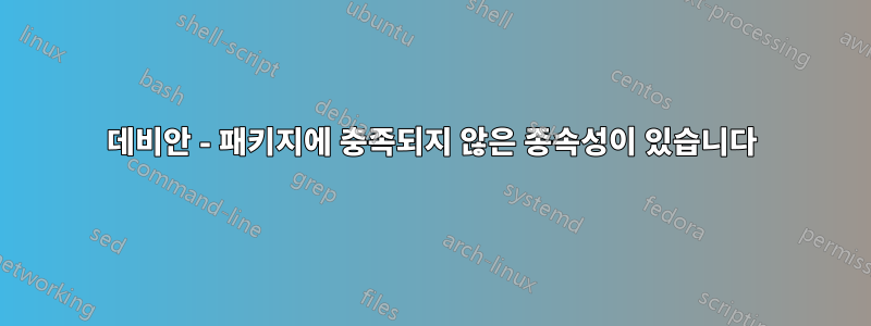 데비안 - 패키지에 충족되지 않은 종속성이 있습니다
