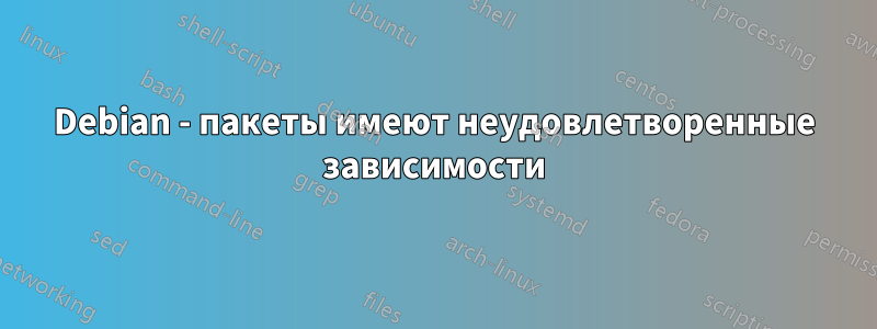 Debian - пакеты имеют неудовлетворенные зависимости